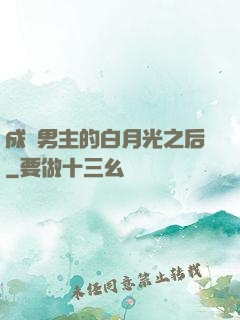成為男主的白月光之后