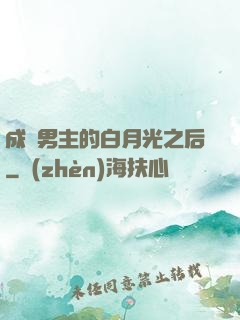 成為男主的白月光之后