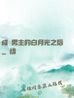 成為男主的白月光之后