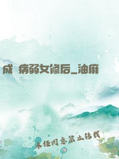 成為病弱女修后