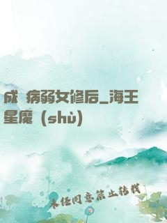 成為病弱女修后