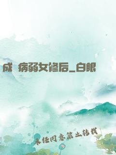 成為病弱女修后