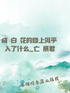 成為白蓮花的路上似乎亂入了什么