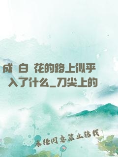 成為白蓮花的路上似乎亂入了什么