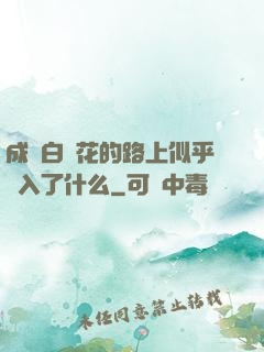 成為白蓮花的路上似乎亂入了什么