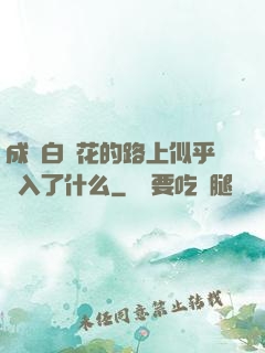成為白蓮花的路上似乎亂入了什么