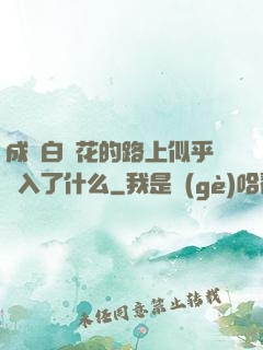 成為白蓮花的路上似乎亂入了什么