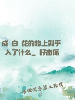 成為白蓮花的路上似乎亂入了什么