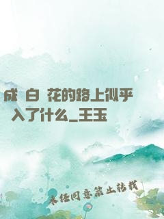 成為白蓮花的路上似乎亂入了什么