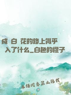 成為白蓮花的路上似乎亂入了什么