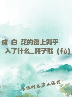 成為白蓮花的路上似乎亂入了什么