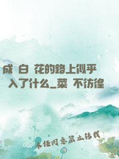 成為白蓮花的路上似乎亂入了什么