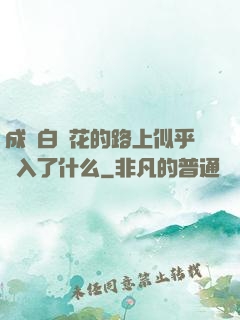 成為白蓮花的路上似乎亂入了什么