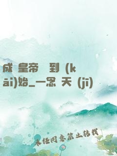 成為皇帝從簽到開(kāi)始