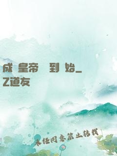 成為皇帝從簽到開始