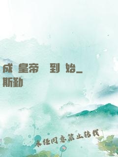 成為皇帝從簽到開始