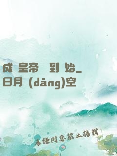 成為皇帝從簽到開始