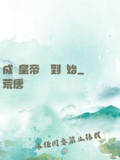 成為皇帝從簽到開始