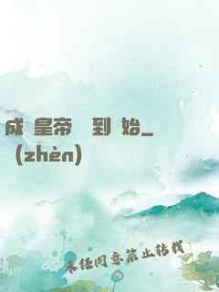成為皇帝從簽到開始