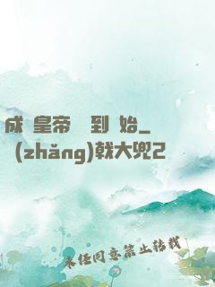 成為皇帝從簽到開始