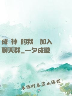 成為神祇的我選擇加入聊天群