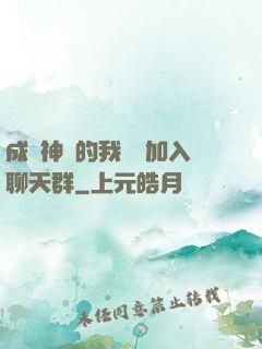 成為神祇的我選擇加入聊天群