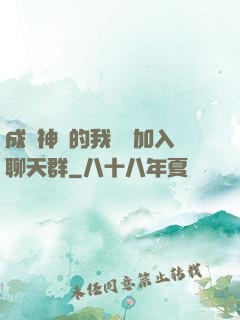 成為神祇的我選擇加入聊天群