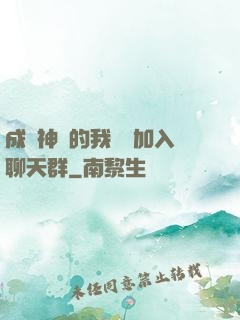 成為神祇的我選擇加入聊天群