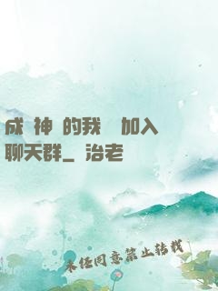 成為神祇的我選擇加入聊天群