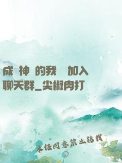 成為神祇的我選擇加入聊天群