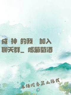 成為神祇的我選擇加入聊天群