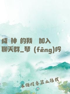 成為神祇的我選擇加入聊天群