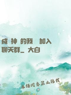 成為神祇的我選擇加入聊天群