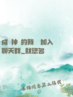 成為神祇的我選擇加入聊天群