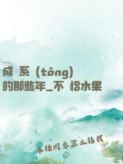 成為系統(tǒng)的那些年