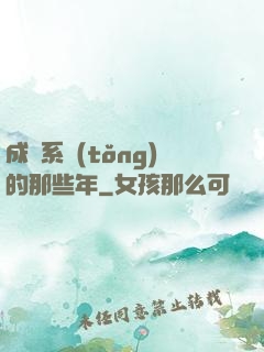 成為系統(tǒng)的那些年