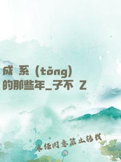 成為系統(tǒng)的那些年