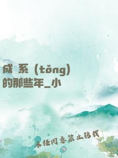 成為系統(tǒng)的那些年