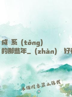 成為系統(tǒng)的那些年