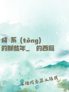 成為系統(tǒng)的那些年