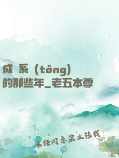 成為系統(tǒng)的那些年