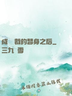 成為總裁的替身之后