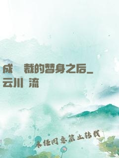 成為總裁的替身之后