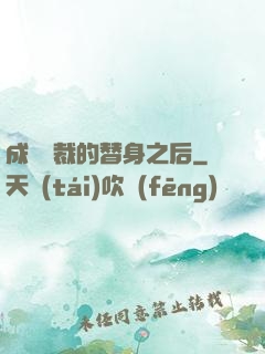 成為總裁的替身之后