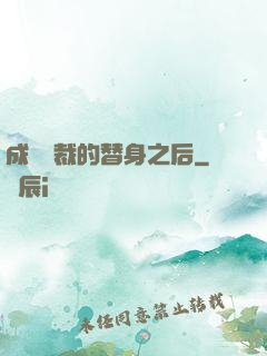 成為總裁的替身之后