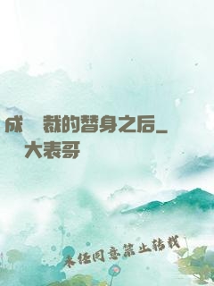 成為總裁的替身之后