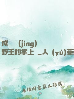 成為電競(jìng)野王的掌上嬌