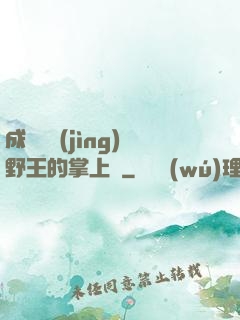 成為電競(jìng)野王的掌上嬌