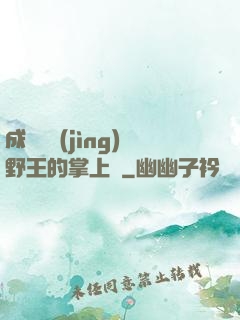成為電競(jìng)野王的掌上嬌