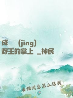成為電競(jìng)野王的掌上嬌
